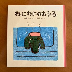 わにわにのおふろ （福音館の幼児絵本） 小風さち／ぶん　山口マオ／え