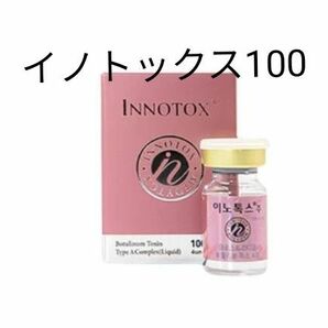 イノトックス100 Innotox 100 1個 即日発送 