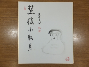 【真筆保証】 西片義保 (擔雪) 直筆 慧援不取月 妙心寺管長 臨済宗 コレクター放出品 茶掛 茶道具 熊本県 新潟県 色紙作品何点でも同梱可