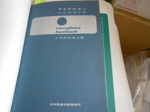 NHK　日本放送協会 マイクロホン ハンドブック 　古本