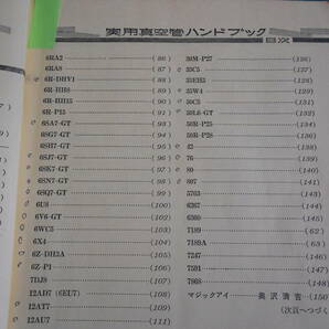 実用真空管ハンドブック 表紙にかすれあり 書き込みがあります 古本の画像3