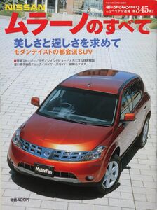 モーターファン別冊 ニューモデル速報 第345弾!! NISSAN ムラーノのすべて