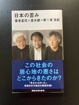 ■即決■　[４冊可]　(講談社現代新書)　日本の歪み　養老孟司　茂木健一郎　東浩紀　2023.9_画像1