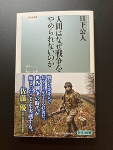 ■即決■　[４冊可]　(祥伝社新書)　人間はなぜ戦争をやめられないのか　日下公人　2023.2