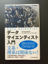 ■即決■　[４冊可]　(日経文庫)　データサイエンティスト入門　野村総合研究所データサイエンスラボ　2021.12_画像1