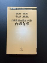 ■即決■　[４冊可]　(新潮新書)　自衛隊最高幹部が語る台湾有事　岩田清文　武居智久　尾上定正　兼原信克　2022.5_画像1