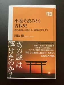 ■即決■　[４冊可]　(NHK出版新書)　小説で読みとく古代史　周防柳　2023.3