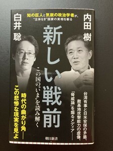 ■即決■　[４冊可]　(朝日新書)　新しい戦前 この国の“いま”を読み解く　内田樹　白井聡　2023.8