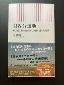 [４冊可]　(朝日新書)　限界分譲地　吉川祐介　2024.1