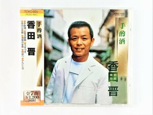 【送料無料】cd44447◆手酌酒/香田晋/未使用品【CD】