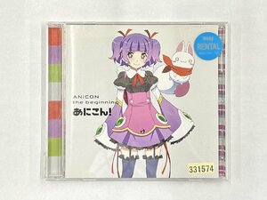 【送料無料】cd48945◆あにこん！the beginning//中古品【CD】