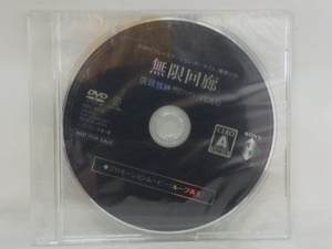 【送料無料】sp00147◆【非売品】無限回廊 店頭放映用DVD/DVD/未開封品