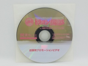 【送料無料】sp00446◆【非売品】ドラゴン桜DS 店頭用プロモーションビデオ/DVD/中古品