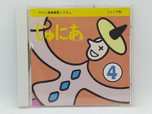 【送料無料】cd44768◆ヤマハ音楽教育システム ジュニア科 「じゅにあ 4」/中古品【CD】