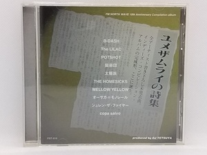 【送料無料】cd44643◆FM NORTH WAVE 10th ANNIVERSARY COMPILATION ALBUM ユメザムライの詩集/オムニバス・コンピレーション/中古品【CD】