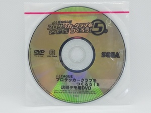 【送料無料】sp00454◆【非売品】Jリーグ プロサッカークラブをつくろう!5 店頭デモ用DVD/DVD/未開封品