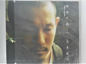 cd42591【CD】明日の風 yahoo version/三木道三（DOZAN11）/CD/未使用品