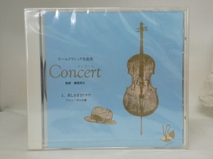 【送料無料】cd44192◆ホームクラシック名曲集 Concert(コンセール) ～2.美しき青きドナウ～/未使用品【CD】