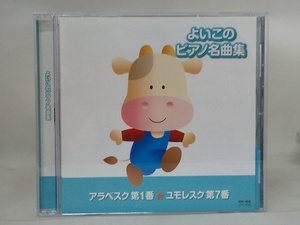 【送料無料】cd43871◆よいこのピアノ名曲集/中古品【CD】