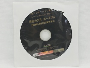 【送料無料】sp00445◆【非売品】緋色の欠片 ポータブル 店頭プロモーション映像/DVD/未開封品