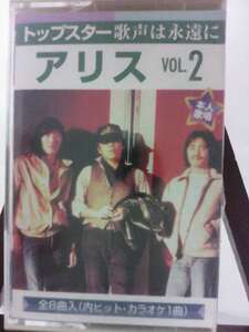 アリス トップスター歌声は永遠に VOL.2 「全8曲内ヒットカラオケ1曲入」/未使用品◆cz01051【カセットテープ】