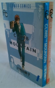 bx80019【送料無料】Climb the mountain (フラワーコミックス) 2冊セット/川原 由美子/中古品【コミック】