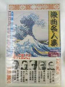◆cz70003【送料無料】浪曲名人集/広沢虎造/寿々木米若/浪花亭綾太郎/三門博/京山幸枝若/カセットテープ/未使用品