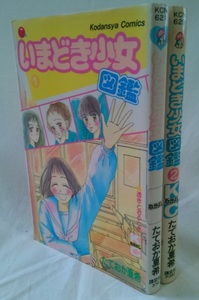 bx80124【送料無料】いまどき少女図鑑 (講談社コミックスなかよし) 2冊セット/たておか 夏希/中古品【コミック】