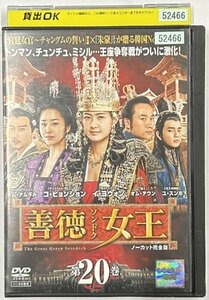 善徳女王 20 ノーカット完全版 DVD 韓国ドラマ