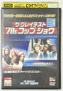 【送料無料】dx15692◆ザ・グレイテスト ’70s コップ・ショウ Disc1/レンタルUP中古品【DVD】