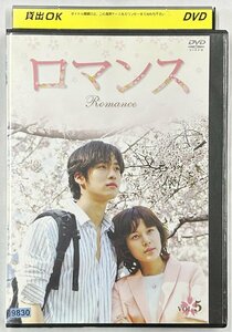 【送料無料】dx15685◆ロマンス Romance vol.5/レンタルUP中古品【DVD】