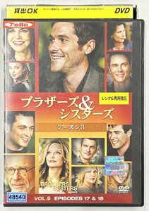 【送料無料】dx15626◆ブラザーズ＆シスターズ シーズン3 Vol.9/レンタルUP中古品【DVD】