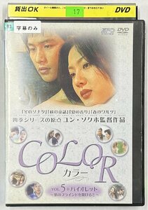 【送料無料】dx15690◆COLOR カラー Vol.5 バイオレット ～紫のブラインドを開けると～/レンタルUP中古品【DVD】