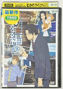 【送料無料】dx15674◆船を編む 四/レンタルUP中古品【DVD】