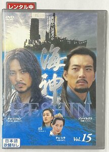 【送料無料】dx15597◆海神-HESHIN- ［ヘシン］ VOL.15/レンタルUP中古品【DVD】