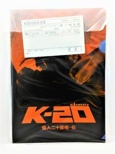 【送料無料】sp01014◆【非売品】K-20 怪人二十面相・伝 A4クリアファイル DVD早期購入特典/未開封品