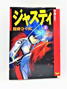 【送料無料】bw00010◆ジャスティ 4 スコラ版 初版本/岡崎つぐお/中古品【コミック】