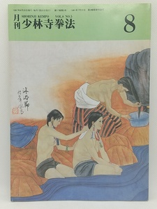 【送料無料】sp00777◆月刊少林寺拳法 1997年8月号/中古品