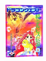 【送料無料】bw00019◆ドラゴンクエスト 精霊ルビス伝説 4 初版本/久美沙織、阿部ゆたか/中古品【コミック】_画像1