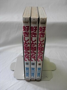 bx80360【送料無料】好きしか知らない (マーガレットコミックス)3冊セット/宮川 匡代/中古品【コミック】