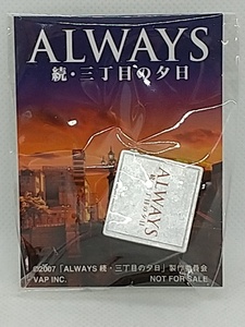 【送料無料】sp01092◆【非売品】ALWAYS 続・三丁目の夕日 鉛筆削り/未開封品