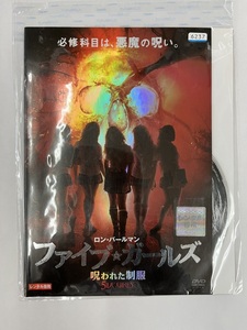 【送料無料】dw00368◆ファイブ・ガールズ 呪われた制服/レンタルUP中古品【DVD】