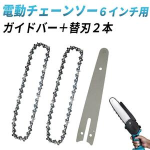 電動チェーンソー 用 6インチ 替刃 替え刃 2本 セット ガイドバー付 交換用チェーン 枝 庭木 枝打ち 剪定 伐採 家庭菜園 薪割り 丸太切り