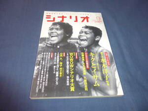 「月刊シナリオ」2010年9月号/ 生誕100年記念・脚本家　水木洋子　特集。キクとイサム（今井正　1959年作品）