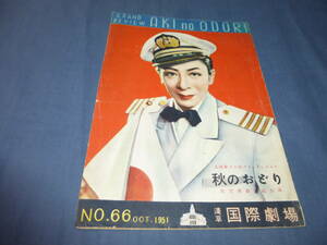 43/古い舞台・演劇パンフ「秋のおどり」1951年/川路龍子、曙ゆり、小月冴子、南條名美、天野妙子、柏三七子/映画「麦秋」小津安二郎 原節子