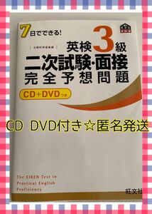 7日でできる!英検3級二次試験・面接完全予想問題　英検三級二次試験 英検3級　旺文社