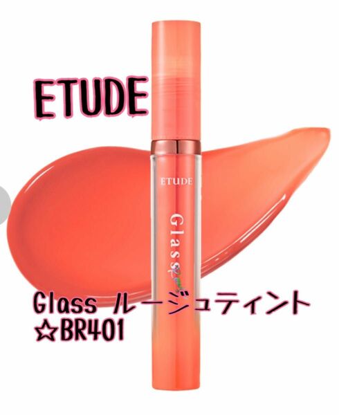 ETUDE エチュードグロッシーグラスティント BR401