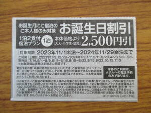 伊東園ホテルズ 全館有効 お誕生日割引券（お誕生月有効） 2500円引き 送料込/迅速発送　1泊2食付 有効期限2024.11.29　伊東園ホテル