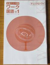 【塾用教材】現行品/新品未使用　中1国語 定期テスト対策 チェック＆トライ　光村図書準拠　小テスト集　48回分　塾専用教材　塾教材_画像1