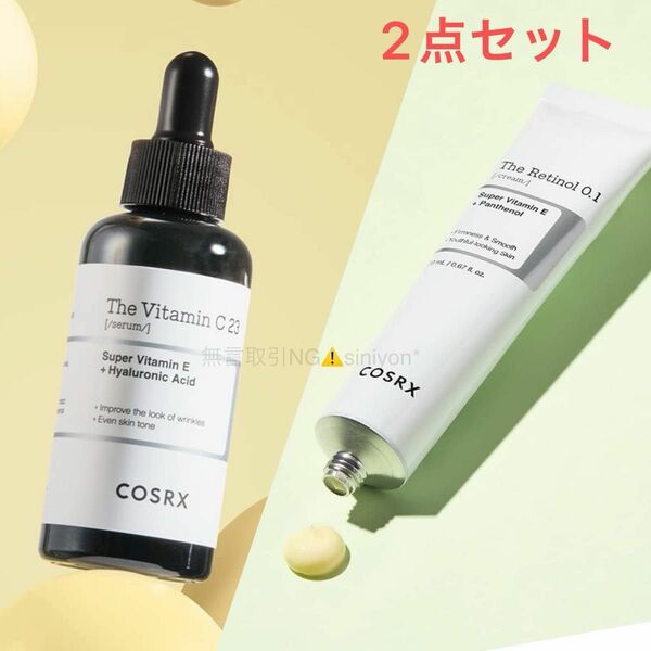 【COSRX】レチノール0.1クリーム20ml&ビタミンC23セラム20ml 朝夜2点セット 4月末迄の出品